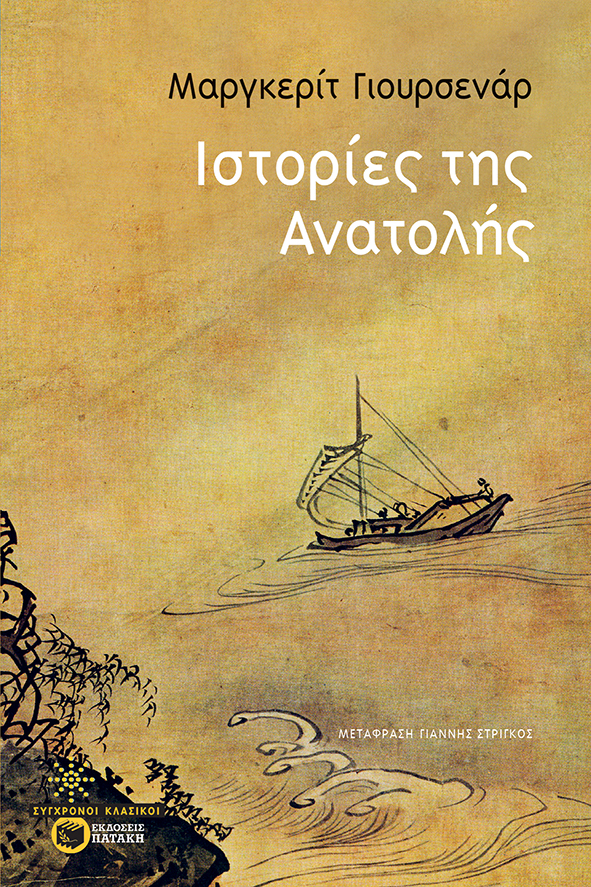 Φωτογραφία προϊόντος: ΠΑΤΑΚΗΣ ΙΣΤΟΡΙΕΣ ΤΗΣ ΑΝΑΤΟΛΗΣ