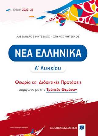 Φωτογραφία προϊόντος: ΕΛΛΗΝΟΕΚΔΟΤΙΚΗ ΝΕΑ ΕΛΛΗΝΙΚΑ Α΄ ΛΥΚΕΙΟΥ (2022-2023) ΘΕΩΡΙΑ ΚΑΙ ΔΙΔΑΚΤΙΚΕΣ ΠΡΟΤΑΣΕΙΣ ΜΕ ΤΡΑΠΕΖΑ ΘΕΜΑΤΩΝ (ΜΗΤΣΕΛΟΣ)