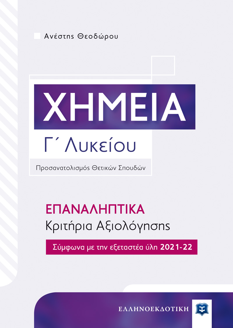 Φωτογραφία προϊόντος: ΕΛΛΗΝΟΕΚΔΟΤΙΚΗ ΧΗΜΕΙΑ Γ΄ ΛΥΚΕΙΟΥ ΕΠΑΝΑΛΗΠΤΙΚΑ ΚΡΙΤΗΡΙΑ ΑΞΙΟΛΟΓΗΣΗΣ (2021-2022)
