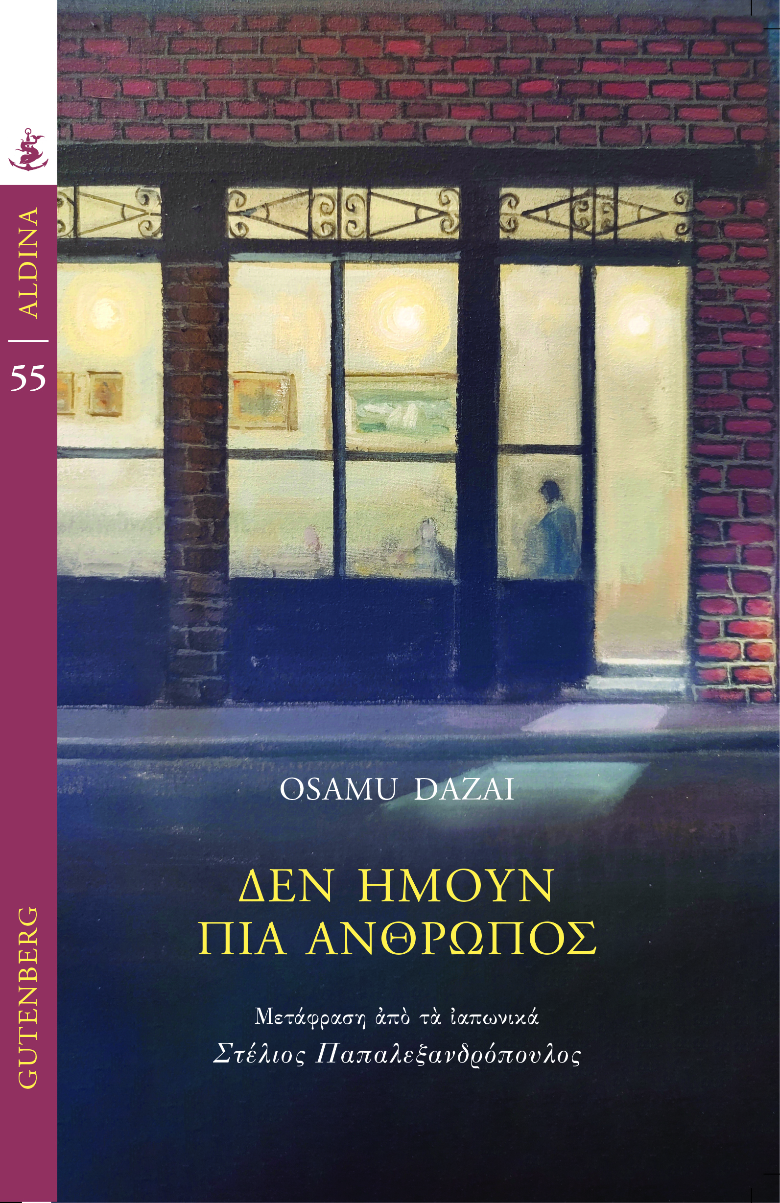 Φωτογραφία προϊόντος: GUTENBERG ΔΕΝ ΗΜΟΥΝ ΠΙΑ ΑΝΘΡΩΠΟΣ
