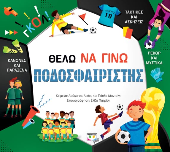 Φωτογραφία προϊόντος: ΨΥΧΟΓΙΟΣ ΘΕΛΩ ΝΑ ΓΙΝΩ ΠΟΔΟΣΦΑΙΡΙΣΤΗΣ