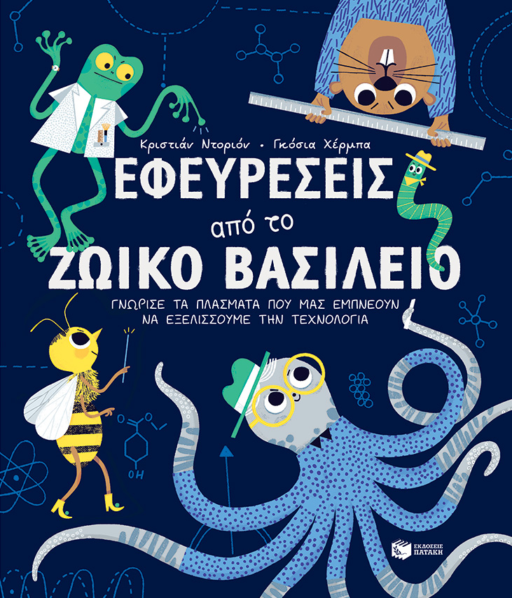 Φωτογραφία προϊόντος: ΠΑΤΑΚΗΣ ΕΦΕΥΡΕΣΕΙΣ ΑΠΟ ΤΟ ΖΩΙΚΟ ΒΑΣΙΛΕΙΟ. ΓΝΩΡΙΣΕ ΤΑ ΠΛΑΣΜΑΤΑ ΠΟΥ ΜΑΣ ΕΜΠΝΕΟΥΝ ΝΑ ΕΞΕΛΙΣΣΟΥΜΕ ΤΗΝ ΤΕΧΝΟΛΟΓΙΑ