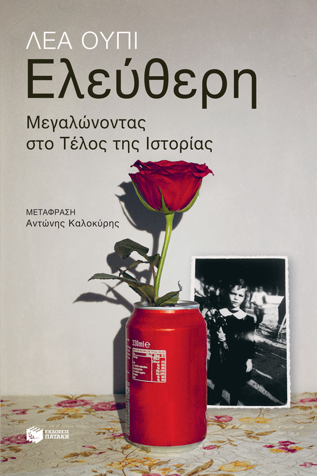 Φωτογραφία προϊόντος: ΠΑΤΑΚΗΣ ΕΛΕΥΘΕΡΗ. ΜΕΓΑΛΩΝΟΝΤΑΣ ΣΤΟ ΤΕΛΟΣ ΤΗΣ ΙΣΤΟΡΙΑΣ