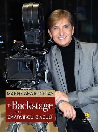 Φωτογραφία προϊόντος: ΑΓΚΥΡΑ ΤΑ BACKSTAGE ΤΟΥ ΕΛΛΗΝΙΚΟΥ ΣΙΝΕΜΑ