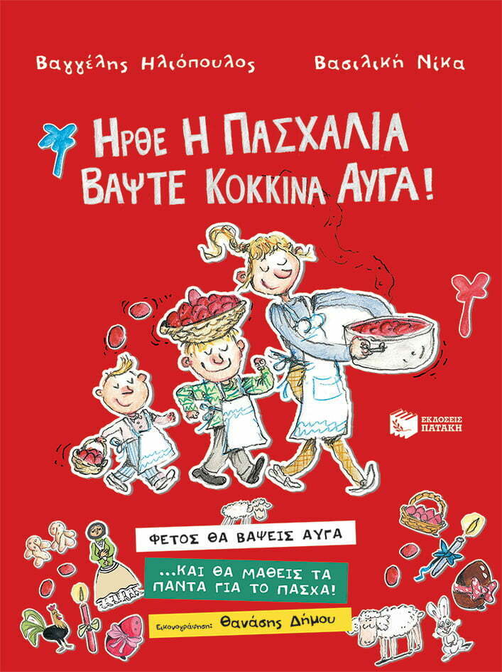 Φωτογραφία προϊόντος: ΠΑΤΑΚΗΣ ΗΡΘΕ Η ΠΑΣΧΑΛΙΑ, ΒΑΨΤΕ ΚΟΚΚΙΝΑ ΑΥΓΑ!