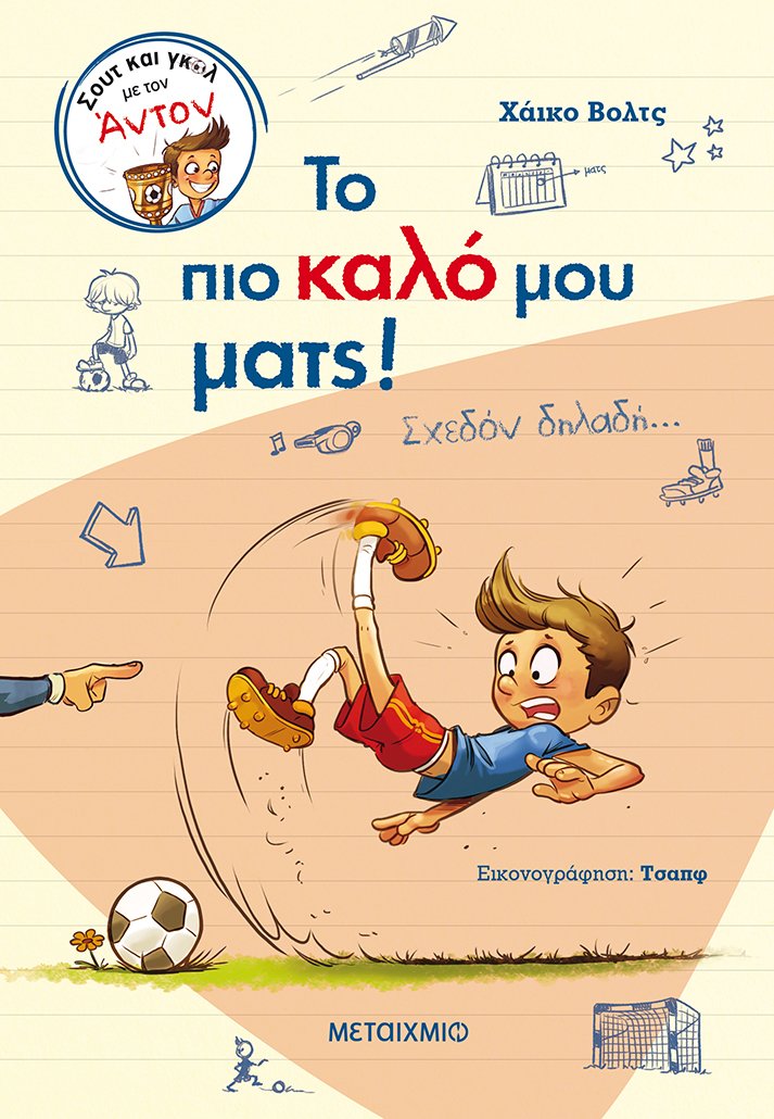 Φωτογραφία προϊόντος: ΜΕΤΑΙΧΜΙΟ ΣΟΥΤ ΚΑΙ ΓΚΟΛ ΜΕ ΤΟΝ ΑΝΤΟΝ: ΤΟ ΠΙΟ ΚΑΛΟ ΜΟΥ ΜΑΤΣ! ΣΧΕΔΟΝ ΔΗΛΑΔΗ...
