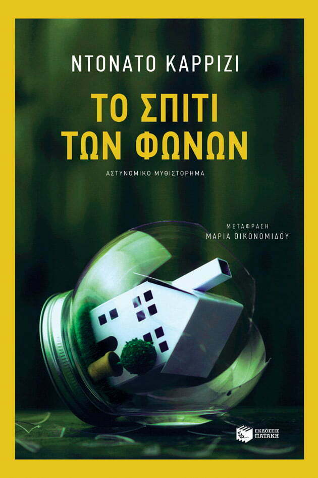 Φωτογραφία προϊόντος: ΠΑΤΑΚΗΣ ΤΟ ΣΠΙΤΙ ΤΩΝ ΦΩΝΩΝ