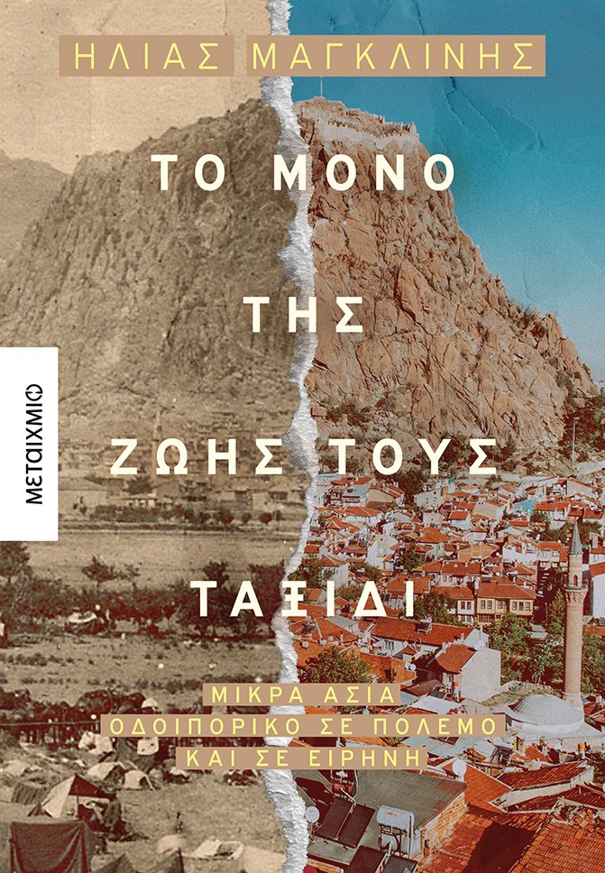 Φωτογραφία προϊόντος: ΜΕΤΑΙΧΜΙΟ ΤΟ ΜΟΝΟ ΤΗΣ ΖΩΗΣ ΤΟΥΣ ΤΑΞΙΔΙ