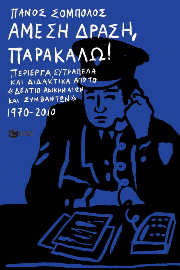 Φωτογραφία προϊόντος: ΠΑΤΑΚΗΣ ΑΜΕΣΗ ΔΡΑΣΗ, ΠΑΡΑΚΑΛΩ!