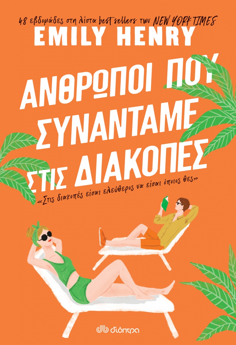 Φωτογραφία προϊόντος: ΔΙΟΠΤΡΑ ΑΝΘΡΩΠΟΙ ΠΟΥ ΣΥΝΑΝΤΑΜΕ ΣΤΙΣ ΔΙΑΚΟΠΕΣ