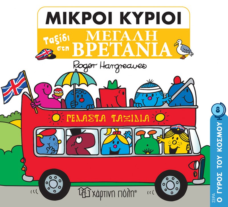 Φωτογραφία προϊόντος: ΧΑΡΤΙΝΗ ΠΟΛΗ ΜΙΚΡΟΙ ΚΥΡΙΟΙ: ΤΑΞΙΔΙ ΣΤΗ ΜΕΓΑΛΗ ΒΡΕΤΑΝΙΑ