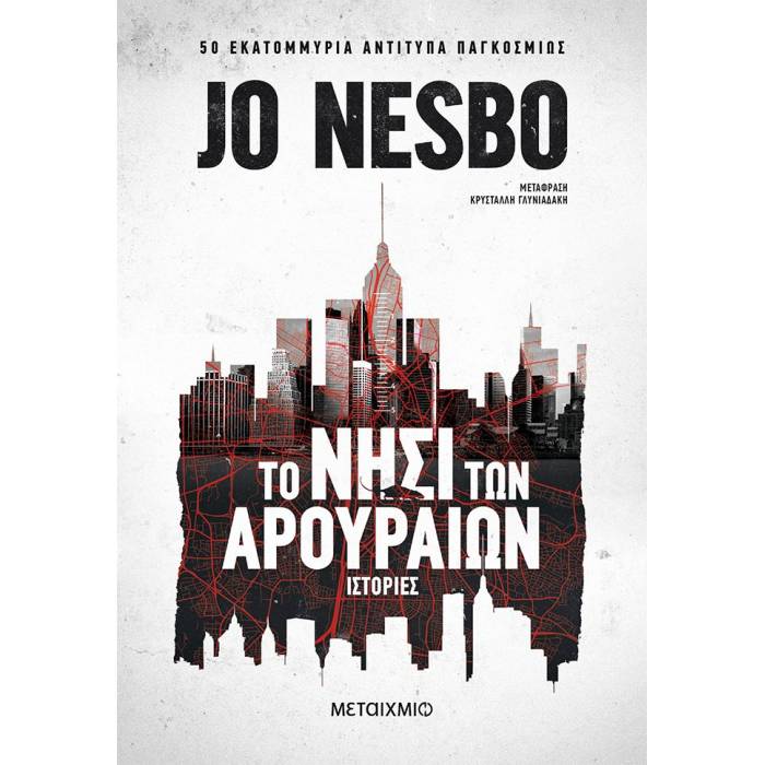 Φωτογραφία προϊόντος: ΜΕΤΑΙΧΜΙΟ ΤΟ ΝΗΣΙ ΤΩΝ ΑΡΟΥΡΑΙΩΝ