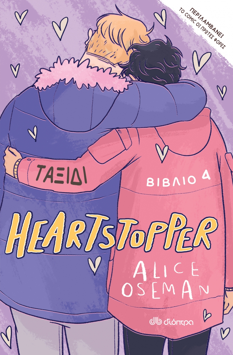 Φωτογραφία προϊόντος: ΔΙΟΠΤΡΑ HEARTSTOPPER 4: ΤΑΞΙΔΙ