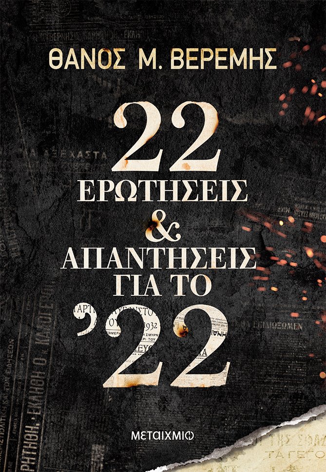 Φωτογραφία προϊόντος: ΜΕΤΑΙΧΜΙΟ 22 ΕΡΩΤΗΣΕΙΣ ΚΑΙ ΑΠΑΝΤΗΣΕΙΣ ΓΙΑ ΤΟ 22