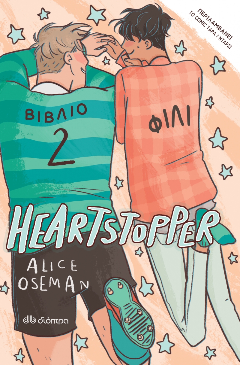 Φωτογραφία προϊόντος: ΔΙΟΠΤΡΑ HEARTSTOPPER 2: ΦΙΛΙ