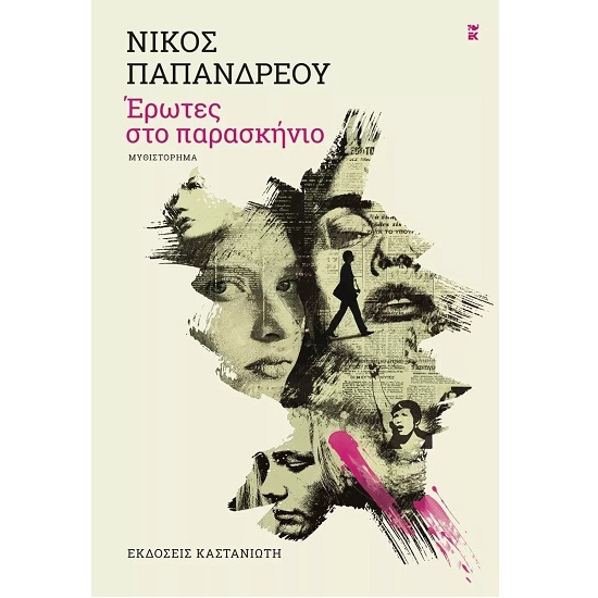 Φωτογραφία προϊόντος: ΚΑΣΤΑΝΙΩΤΗ ΕΡΩΤΕΣ ΣΤΟ ΠΑΡΑΣΚΗΝΙΟ