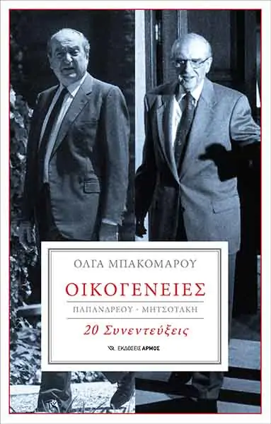 Φωτογραφία προϊόντος: ΑΡΜΟΣ ΟΙΚΟΓΕΝΕΙΕΣ - ΠΑΠΑΝΔΡΕΟΥ - ΜΗΤΣΟΤΑΚΗΣ, 20 ΣΥΝΕΝΤΕΥΞΕΙΣ