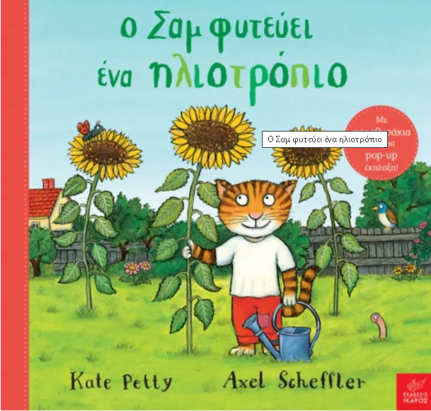 Φωτογραφία προϊόντος: ΙΚΑΡΟΣ Ο ΣΑΜ ΦΥΤΕΥΕΙ ΕΝΑ ΗΛΙΟΤΡΟΠΙΟ