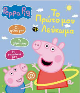 Φωτογραφία προϊόντος: ANUBIS PEPPA PIG: ΤΟ ΠΡΩΤΟ ΜΟΥ ΛΕΥΚΩΜΑ