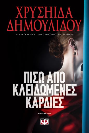 Φωτογραφία προϊόντος: ΨΥΧΟΓΙΟΣ ΠΙΣΩ ΑΠΟ ΚΛΕΙΔΩΜΕΝΕΣ ΚΑΡΔΙΕΣ