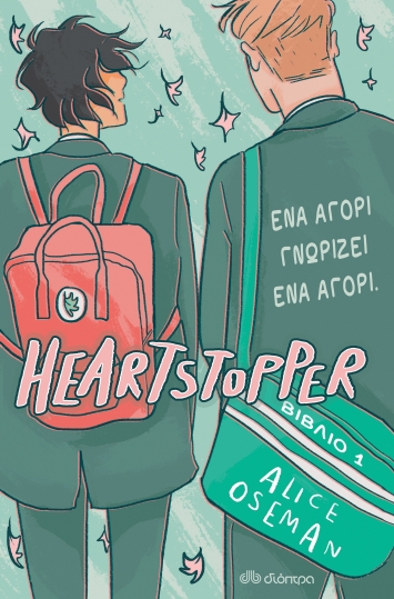 Φωτογραφία προϊόντος: ΔΙΟΠΤΡΑ HEARTSTOPPER 1: ΕΝΑ ΑΓΟΡΙ ΓΝΩΡΙΖΕΙ ΕΝΑ ΑΓΟΡΙ