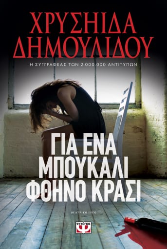 Φωτογραφία προϊόντος: ΨΥΧΟΓΙΟΣ ΓΙΑ ΕΝΑ ΜΠΟΥΚΑΛΙ ΦΘΗΝΟ ΚΡΑΣΙ
