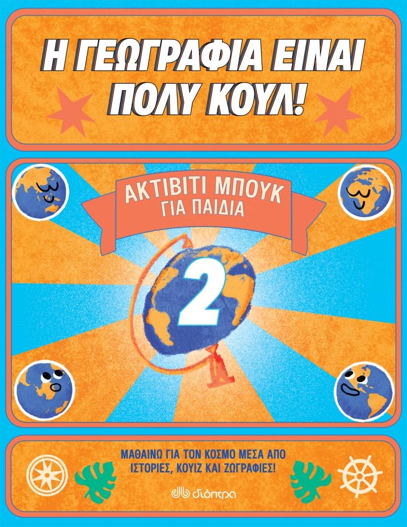 Φωτογραφία προϊόντος: ΔΙΟΠΤΡΑ Η ΓΕΩΓΡΑΦΙΑ ΕΙΝΑΙ ΠΟΛΥ ΚΟΥΛ! ΑΚΤΙΒΙΤΙ ΜΠΟΥΚ ΓΙΑ ΠΑΙΔΙΑ ΝΟ. 2