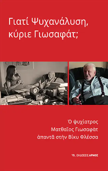 Φωτογραφία προϊόντος: ΑΡΜΟΣ ΓΙΑΤΙ ΨΥΧΑΝΑΛΥΣΗ, ΚΥΡΙΕ ΓΙΩΣΑΦΑΤ;