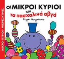 Φωτογραφία προϊόντος: ΧΑΡΤΙΝΗ ΠΟΛΗ ΟΙ ΜΙΚΡΟΙ ΚΥΡΙΟΙ ΚΑΙ ΤΑ ΠΑΣΧΑΛΙΝΑ ΑΥΓΑ