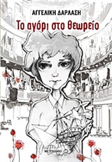 Φωτογραφία προϊόντος: ΜΕΤΑΙΧΜΙΟ ΤΟ ΑΓΟΡΙ ΣΤΟ ΘΕΩΡΕΙΟ