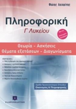 Φωτογραφία προϊόντος: ΕΛΛΗΝΟΕΚΔΟΤΙΚΗ ΠΛΗΡΟΦΟΡΙΚΗ Γ΄ΛΥΚΕΙΟΥ: ΘΕΩΡΙΑ, ΑΣΚΗΣΕΙΣ, ΘΕΜΑΤΑ ΕΞΕΤΑΣΕΩΝ, ΔΙΑΓΩΝΙΣΜΑΤΑ