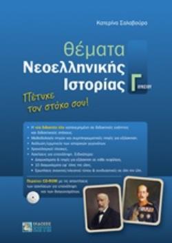 Φωτογραφία προϊόντος: ΖΗΤΗ ΠΕΛΑΓΙΑ ΘΕΜΑΤΑ ΝΕΟΕΛΛΗΝΙΚΗΣ ΙΣΤΟΡΙΑΣ Γ ΛΥΚΕΙΟΥ