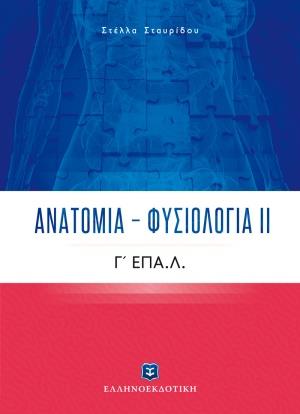 Φωτογραφία προϊόντος: ΕΛΛΗΝΟΕΚΔΟΤΙΚΗ ΑΝΑΤΟΜΙΑ - ΦΥΣΙΟΛΟΓΙΑ ΙΙ Γ ΕΠΑ.Λ.