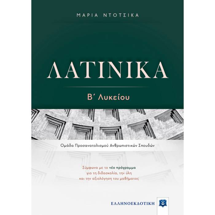 Φωτογραφία προϊόντος: ΕΛΛΗΝΟΕΚΔΟΤΙΚΗ ΛΑΤΙΝΙΚΑ Β΄ ΛΥΚΕΙΟΥ