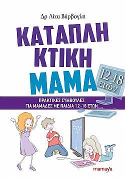 Φωτογραφία προϊόντος: MAMAYA ΚΑΤΑΠΛΗΚΤΙΚΗ ΜΑΜΑ ΜΕ ΠΑΙΔΙΑ 12-18 ΕΤΩΝ