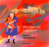 Φωτογραφία προϊόντος: ΜΕΤΑΙΧΜΙΟ Η ΑΛΙΚΗ ΣΤΗ ΧΩΡΑ ΤΩΝ ΜΑΡΜΑΡΩΝ Η ΑΛΙΚΗ ΣΤΗ ΧΩΡΑ ΤΩΝ ΜΑΡΜΑΡΩΝ