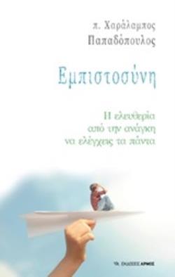 Φωτογραφία προϊόντος: ΑΡΜΟΣ ΕΜΠΙΣΤΟΣΥΝΗ