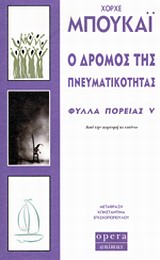 Φωτογραφία προϊόντος: OPERA Ο ΔΡΟΜΟΣ ΤΗΣ ΠΝΕΥΜΑΤΙΚΟΤΗΤΑΣ - ΦΥΛΛΑ ΠΟΡΕΙΑΣ V