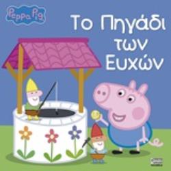 Φωτογραφία προϊόντος: ANUBIS ΠΕΠΠΑ ΤΟ ΓΟΥΡΟΥΝΑΚΙ - ΤΟ ΠΗΓΑΔΙ ΤΩΝ ΕΥΧΩΝ