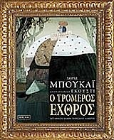 Φωτογραφία προϊόντος: OPERA Ο ΤΡΟΜΕΡΟΣ ΕΧΘΡΟΣ