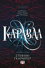 Φωτογραφία προϊόντος: ΨΥΧΟΓΙΟΣ ΚΑΡΑΒΑΛ
