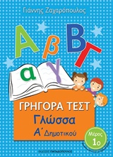 Φωτογραφία προϊόντος: ΠΑΠΑΔΟΠΟΥΛΟΣ ΓΡΗΓΟΡΑ ΤΕΣΤ ΓΛΩΣΣΑ Α ΔΗΜΟΤΙΚΟΥ ΜΕΡΟΣ 1Ο