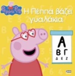 Φωτογραφία προϊόντος: ANUBIS Η ΠΕΠΠΑ ΒΑΖΕΙ ΓΥΑΛΑΚΙΑ