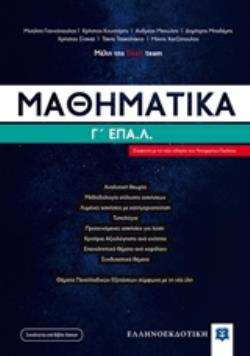 Φωτογραφία προϊόντος: ΕΛΛΗΝΟΕΚΔΟΤΙΚΗ ΜΑΘΗΜΑΤΙΚΑ Γ΄ ΕΠΑΛ (LISARI TEAM)