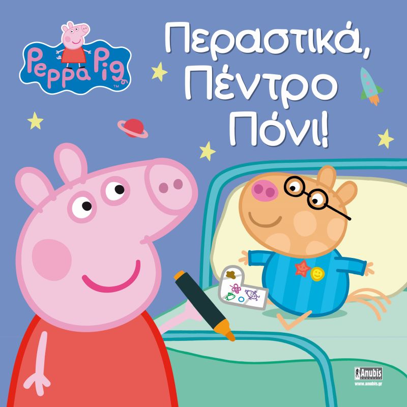 Φωτογραφία προϊόντος: ANUBIS ΠΕΠΠΑ ΤΟ ΓΟΥΡΟΥΝΑΚΙ: ΠΕΡΑΣΤΙΚΑ ΠΕΝΤΡΟ ΠΟΝΙ