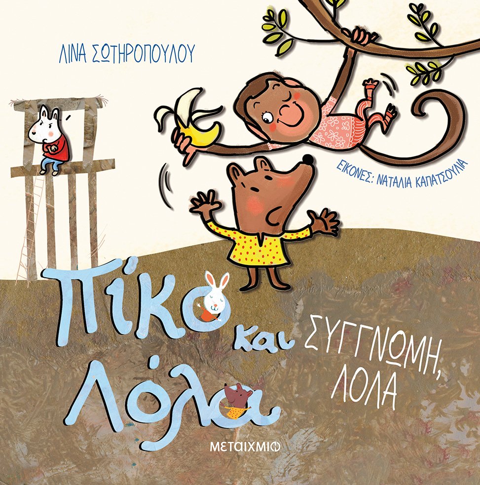 Φωτογραφία προϊόντος: ΜΕΤΑΙΧΜΙΟ ΣΥΓΓΝΩΜΗ, ΛΟΛΑ