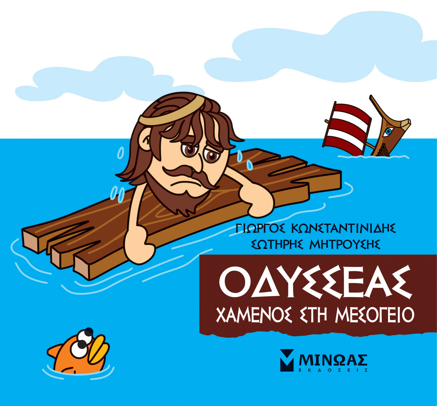 Φωτογραφία προϊόντος: ΜΙΝΩΑΣ ΜΙΚΡΗ ΜΥΘΟΛΟΓΙΑ: ΟΔΥΣΣΕΑΣ, ΧΑΜΕΝΟΣ ΣΗ ΜΕΣΟΓΕΙΟ