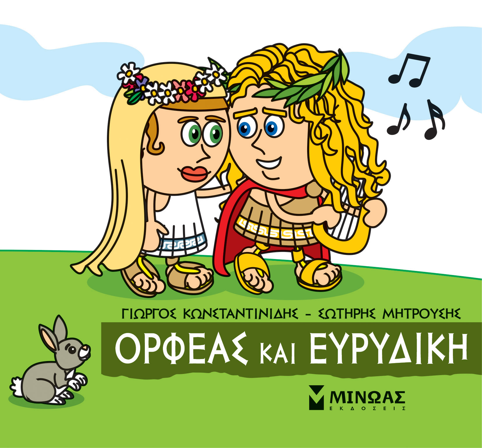 Φωτογραφία προϊόντος: ΜΙΝΩΑΣ ΜΙΚΡΗ ΜΥΘΟΛΟΓΙΑ: ΟΡΦΕΑΣ ΚΑΙ ΕΥΡΥΔΙΚΗ