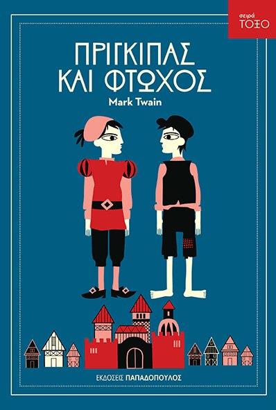 Φωτογραφία προϊόντος: ΠΑΠΑΔΟΠΟΥΛΟΣ ΤΟΞΟ:ΠΡΙΓΚΙΠΑΣ ΚΑΙ ΦΤΩΧΟΣ