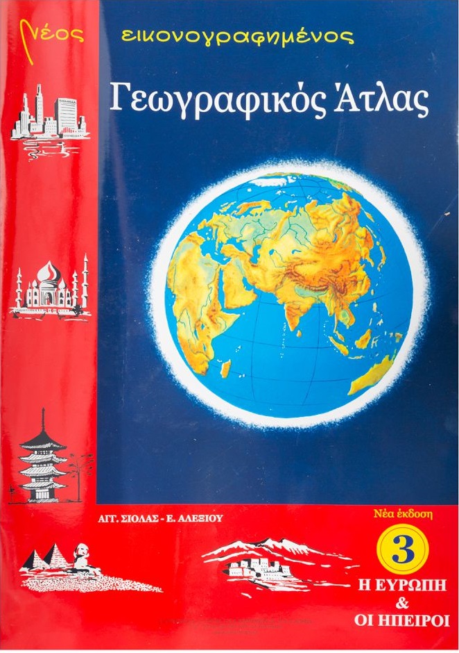 Φωτογραφία προϊόντος: ΣΤΕΡΕΩΜΑ ΑΤΛΑΣ ΕΥΡΩΠΗΣ-ΗΠΕΙΡΩΝ (ΣΙΟΛΑ)